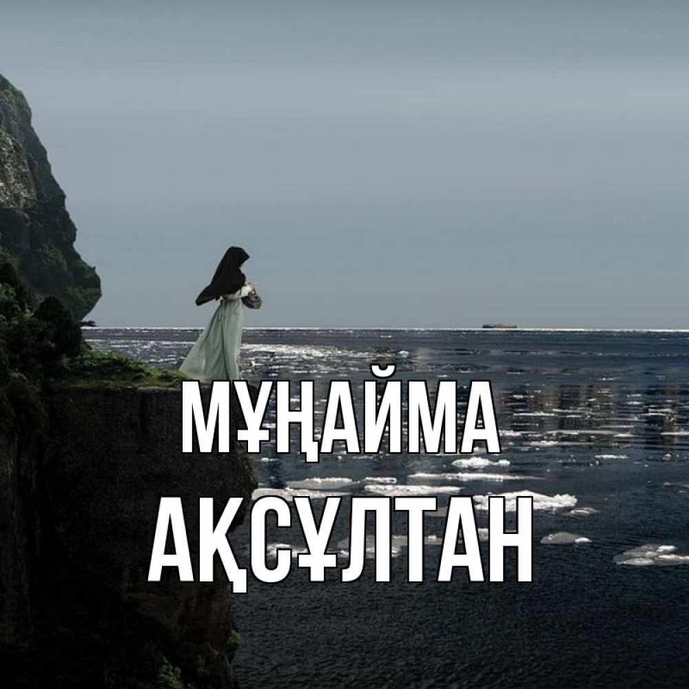 Күн сайын ашық хат с именем, Ақсұлтан Мұңайма весна лед тает Онлайн тегін жүктеп алу тілектері бар керемет карта 