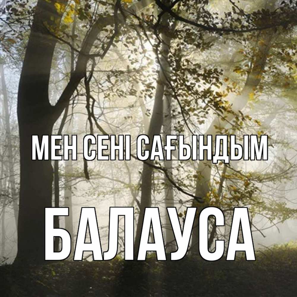 Күн сайын ашық хат с именем, БАЛАУСА Мен сені сағындым грустно Онлайн тегін жүктеп алу тілектері бар керемет карта 