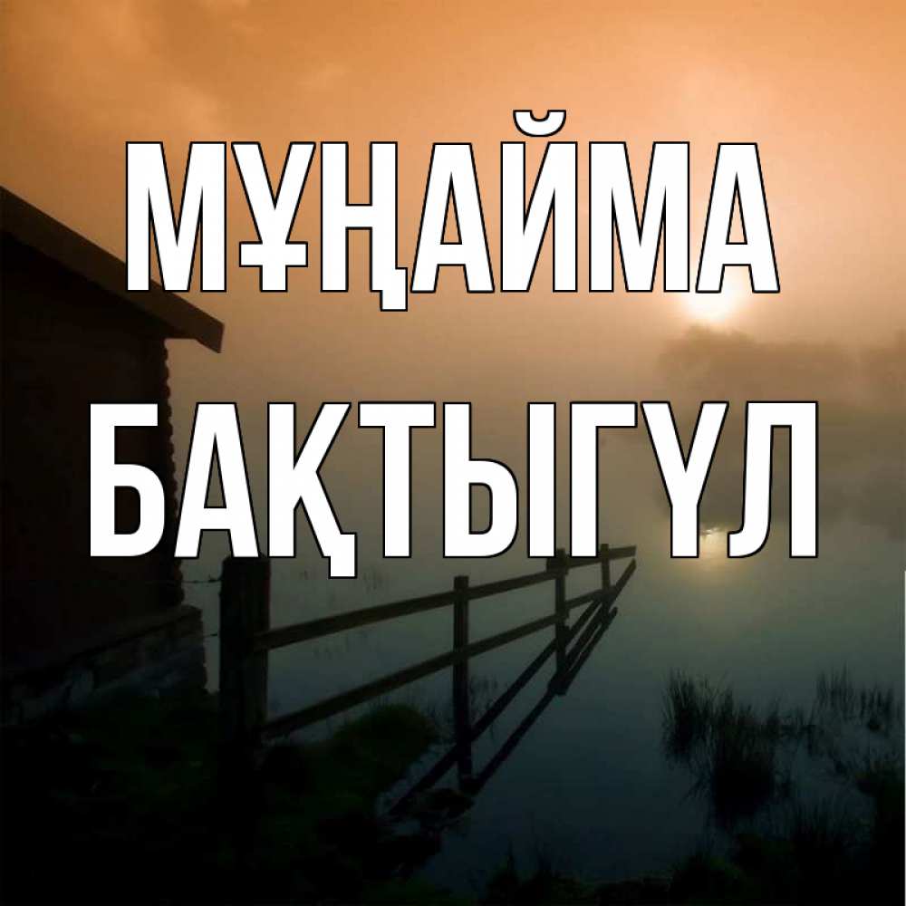 Күн сайын ашық хат с именем, БАҚТЫГҮЛ Мұңайма дом у озера Онлайн тегін жүктеп алу тілектері бар керемет карта 