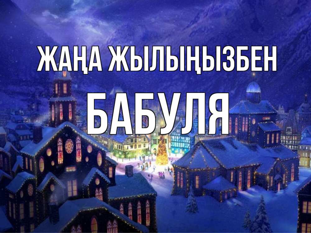 Күн сайын ашық хат с именем, Бабуля Жаңа жылыңызбен новый год Онлайн тегін жүктеп алу тілектері бар керемет карта 