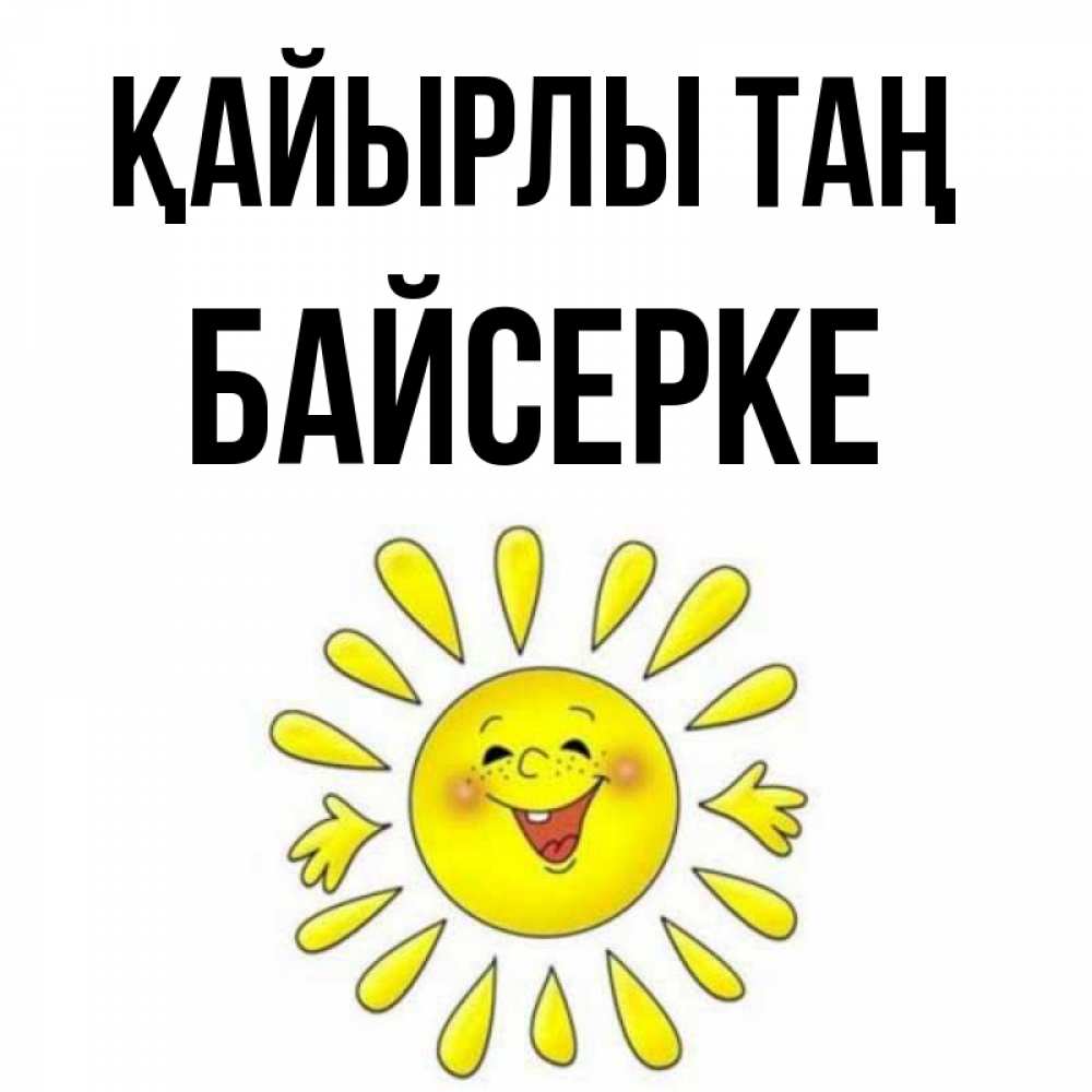 Күн сайын ашық хат с именем, Байсерке Қайырлы таң улыбка Онлайн тегін жүктеп алу тілектері бар керемет карта 