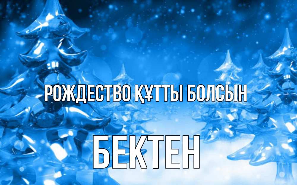 Күн сайын ашық хат с именем, Бектен Рождество құтты болсын открытка Онлайн тегін жүктеп алу тілектері бар керемет карта 