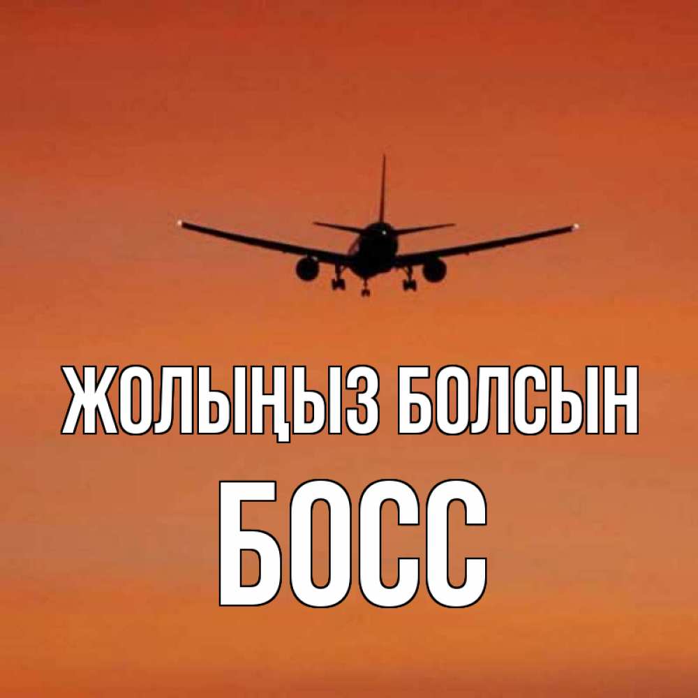 Күн сайын ашық хат с именем, Босс Жолыңыз болсын силуэт самолета Онлайн тегін жүктеп алу тілектері бар керемет карта 