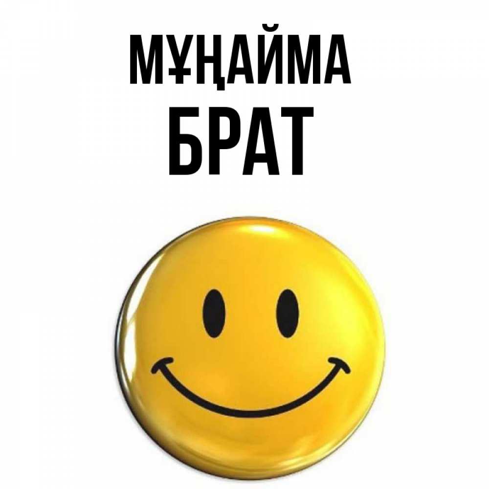 Күн сайын ашық хат с именем, Брат Мұңайма триде смайл Онлайн тегін жүктеп алу тілектері бар керемет карта 