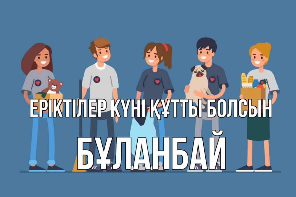 Күн сайын ашық хат с именем, Бұланбай Еріктілер күні құтты болсын С днем волонтера Онлайн тегін жүктеп алу тілектері бар керемет карта 