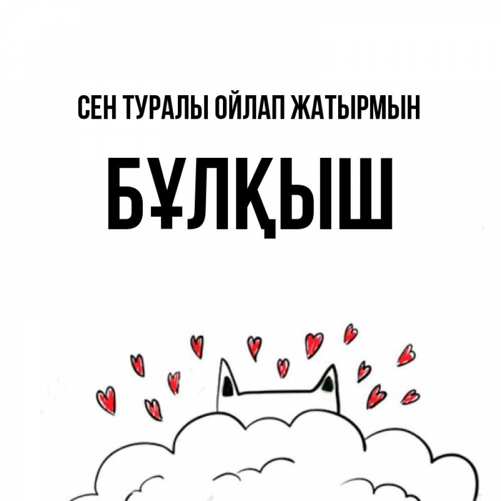 Күн сайын ашық хат с именем, Бұлқыш Сен туралы ойлап жатырмын кот за облаком Онлайн тегін жүктеп алу тілектері бар керемет карта 