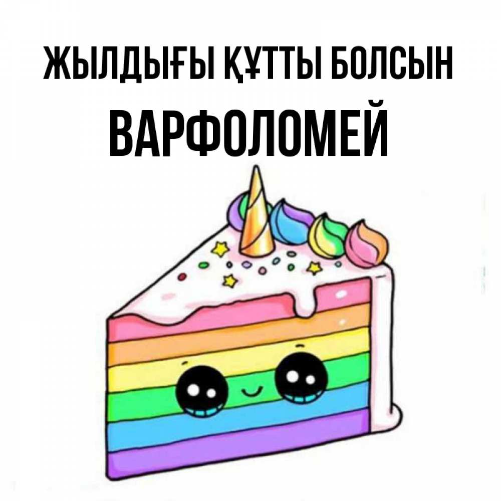 Күн сайын ашық хат с именем, Варфоломей Жылдығы құтты болсын с днем варенья Онлайн тегін жүктеп алу тілектері бар керемет карта 