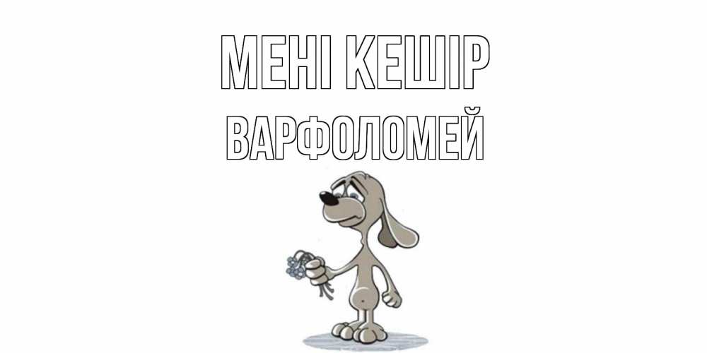 Күн сайын ашық хат с именем, Варфоломей Мені кешір открытка прости меня серый пес Онлайн тегін жүктеп алу тілектері бар керемет карта 