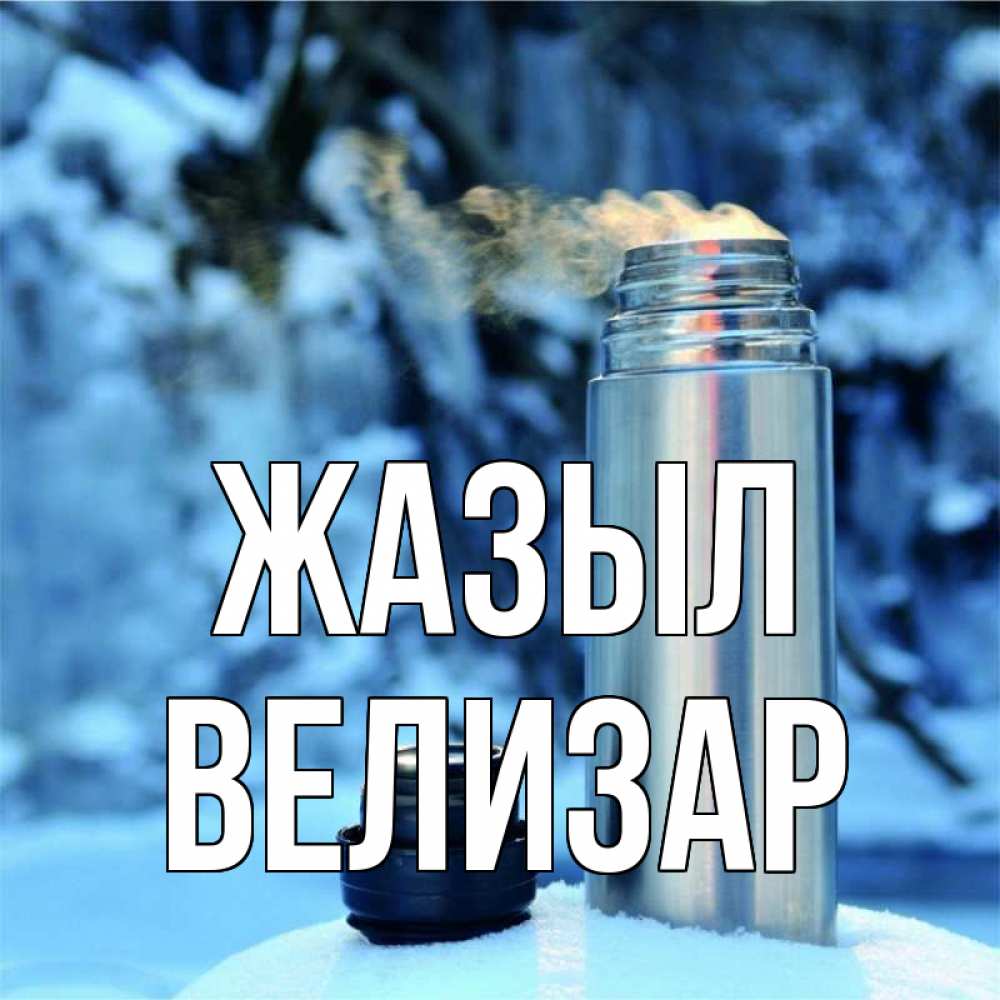 Күн сайын ашық хат с именем, Велизар Жазыл лечитесь не болейте Онлайн тегін жүктеп алу тілектері бар керемет карта 