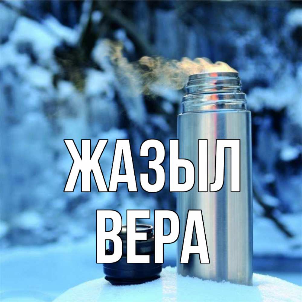 Күн сайын ашық хат с именем, Вера Жазыл лечитесь не болейте Онлайн тегін жүктеп алу тілектері бар керемет карта 
