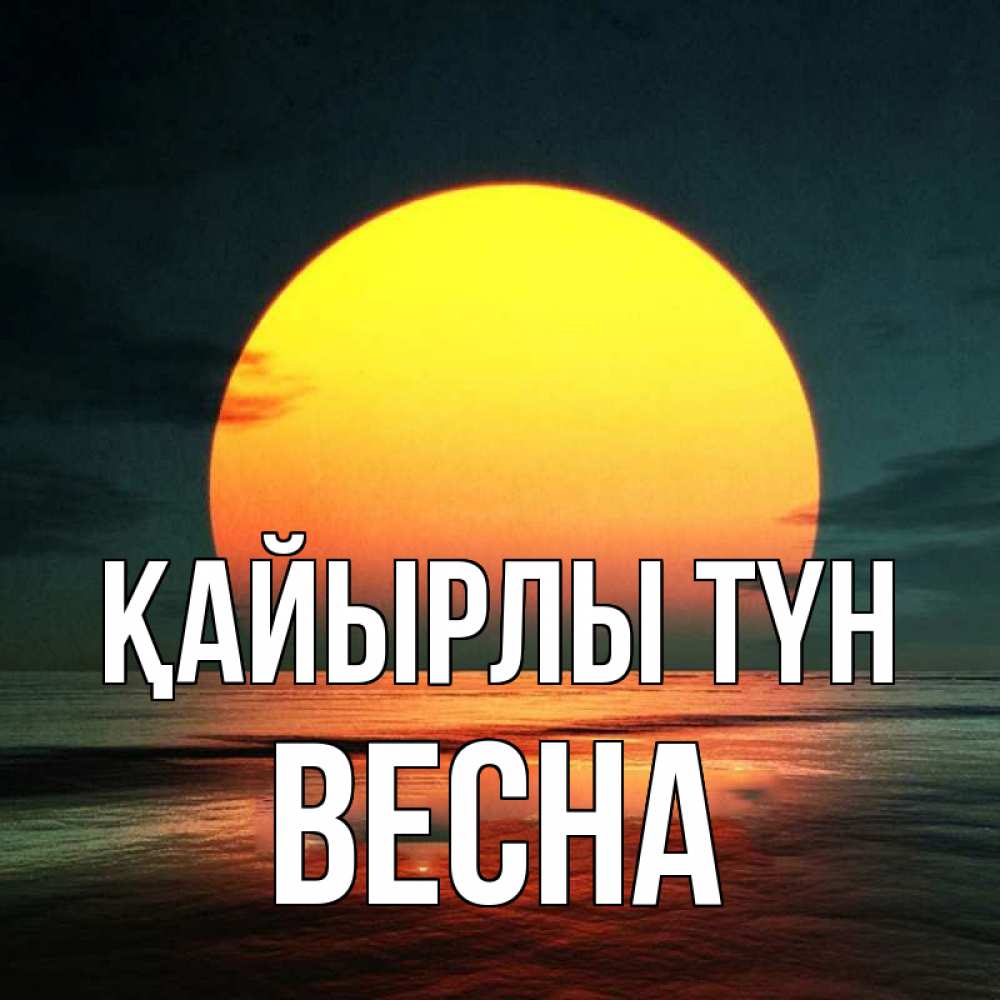 Күн сайын ашық хат с именем, Весна Қайырлы түн огромный диск солнц Онлайн тегін жүктеп алу тілектері бар керемет карта 