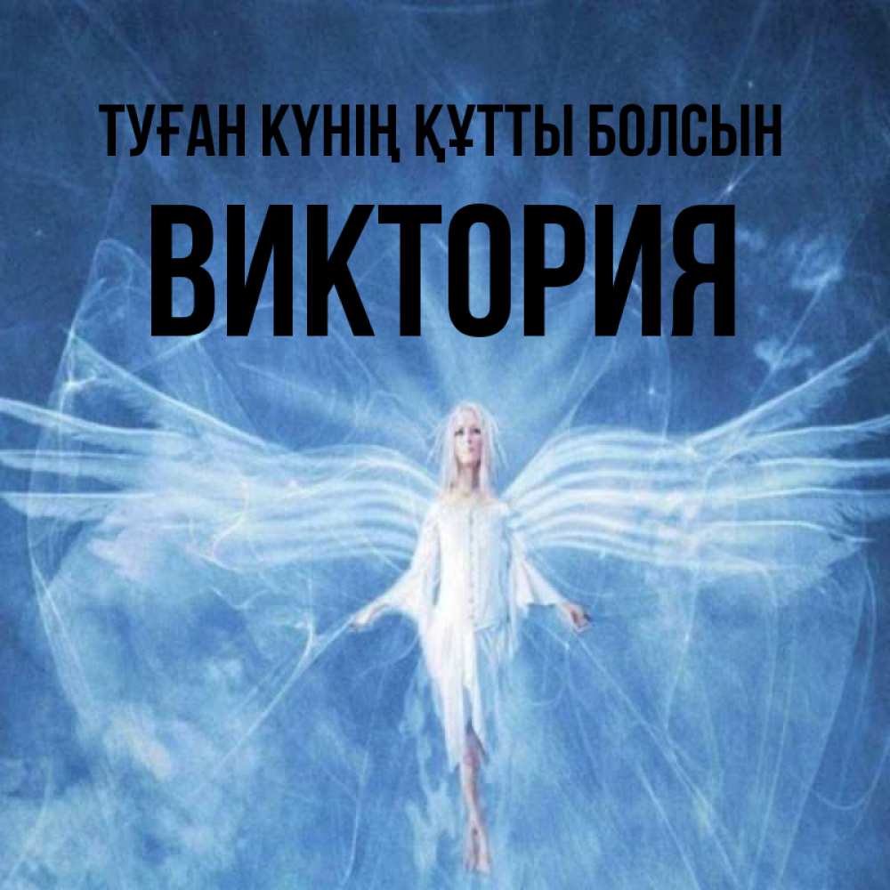 Күн сайын ашық хат с именем, Виктория Туған күнің құтты болсын голубой фон и крылья как у стрекозы Онлайн тегін жүктеп алу тілектері бар керемет карта 