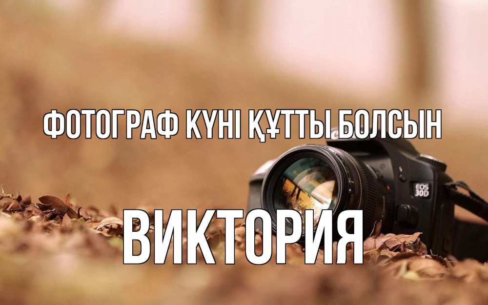 Күн сайын ашық хат с именем, Виктория Фотограф күні құтты болсын с днем фотографа Онлайн тегін жүктеп алу тілектері бар керемет карта 