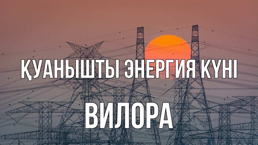 Күн сайын ашық хат с именем, Вилора Қуанышты энергия күні Закат, энергетика Онлайн тегін жүктеп алу тілектері бар керемет карта 
