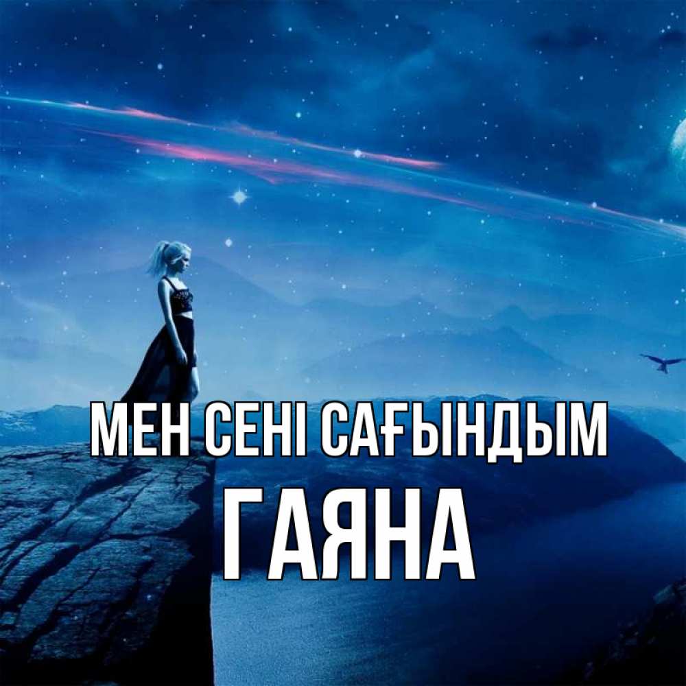 Күн сайын ашық хат с именем, ГАЯНА Мен сені сағындым одна Онлайн тегін жүктеп алу тілектері бар керемет карта 