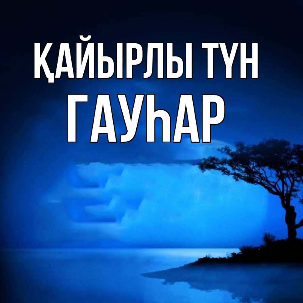 Күн сайын ашық хат с именем, Гауһар Қайырлы түн ночное побережье Онлайн тегін жүктеп алу тілектері бар керемет карта 