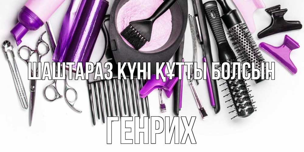 Күн сайын ашық хат с именем, Генрих Шаштараз күні құтты болсын с днем парикмахера расческа Онлайн тегін жүктеп алу тілектері бар керемет карта 