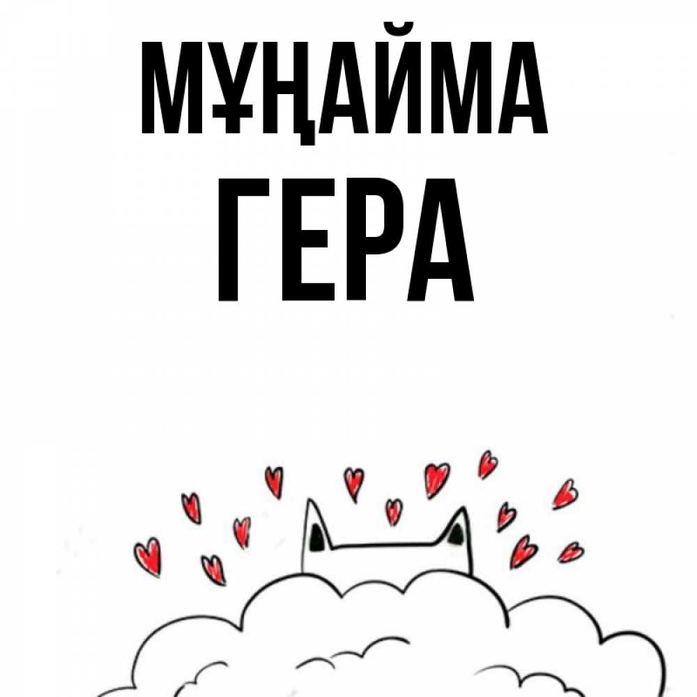 Күн сайын ашық хат с именем, Гера Мұңайма облако и ушки котика с сердечками Онлайн тегін жүктеп алу тілектері бар керемет карта 