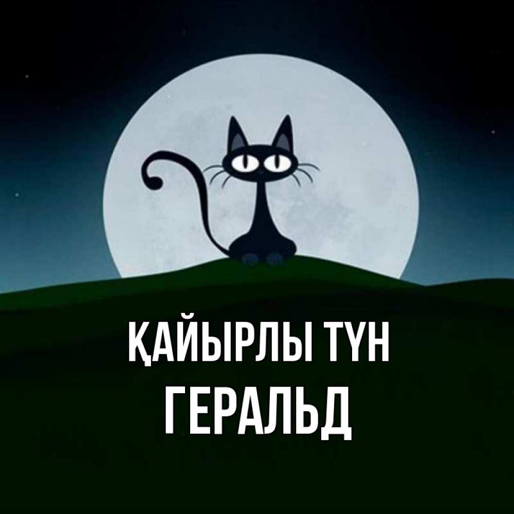 Күн сайын ашық хат с именем, Геральд Қайырлы түн хорошо выспаться ночью и без кошмаров Онлайн тегін жүктеп алу тілектері бар керемет карта 