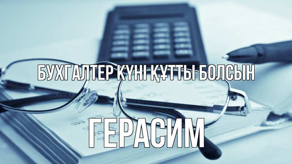 Күн сайын ашық хат с именем, Герасим бухгалтер күні құтты болсын с днем бухгалтера Онлайн тегін жүктеп алу тілектері бар керемет карта 
