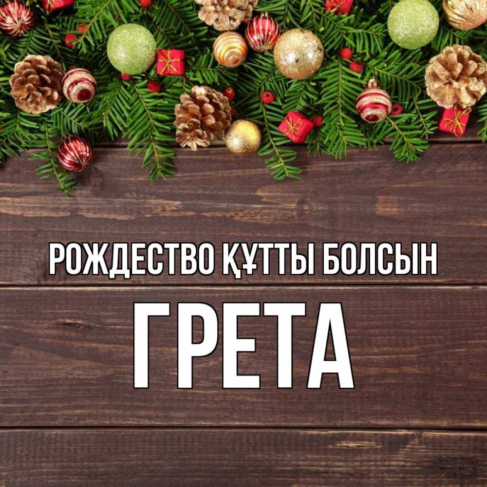 Күн сайын ашық хат с именем, Грета Рождество құтты болсын с рождеством Онлайн тегін жүктеп алу тілектері бар керемет карта 
