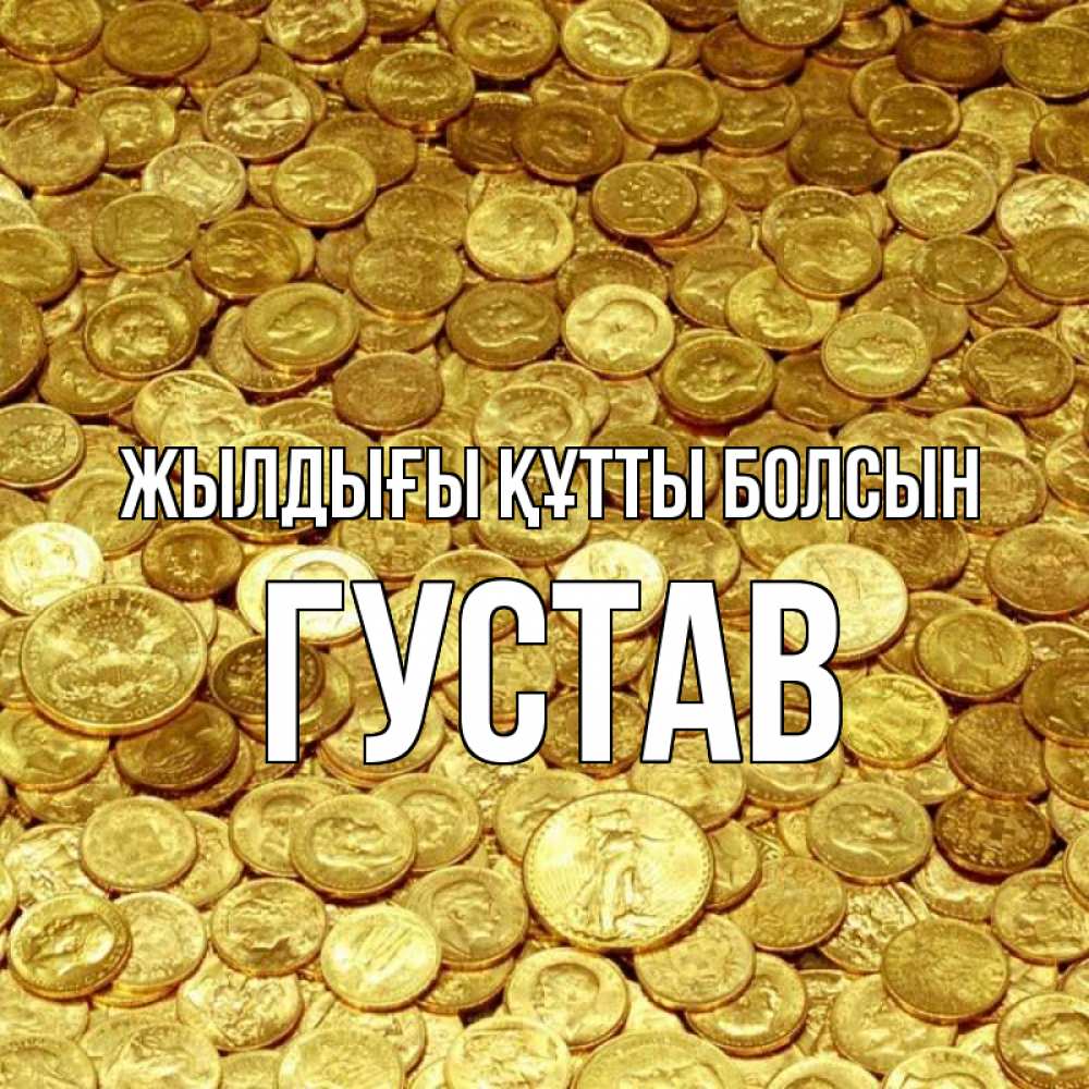 Күн сайын ашық хат с именем, Густав Жылдығы құтты болсын с пожеланием разбогатеть Онлайн тегін жүктеп алу тілектері бар керемет карта 