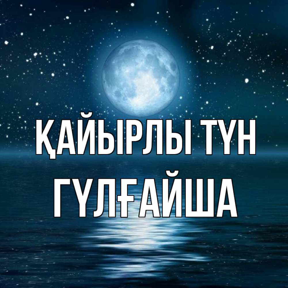 Күн сайын ашық хат с именем, ГҮЛҒАЙША Қайырлы түн звезды Онлайн тегін жүктеп алу тілектері бар керемет карта 