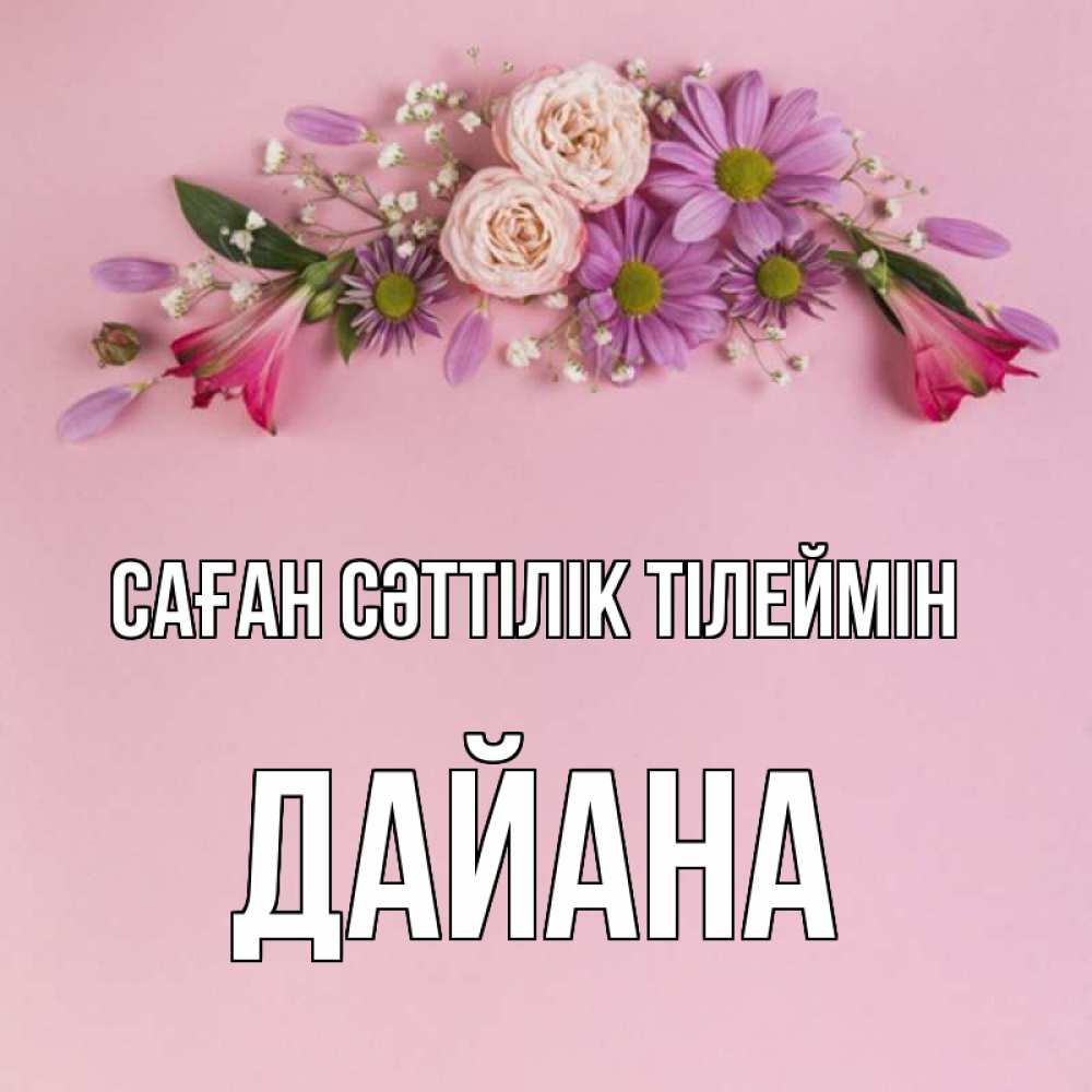 Күн сайын ашық хат с именем, ДАЙАНА Саған сәттілік тілеймін розовый фон Онлайн тегін жүктеп алу тілектері бар керемет карта 