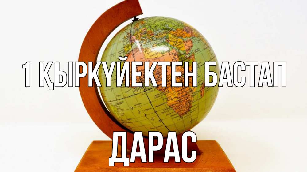 Күн сайын ашық хат с именем, Дарас 1 қыркүйектен бастап с днем знаний Онлайн тегін жүктеп алу тілектері бар керемет карта 