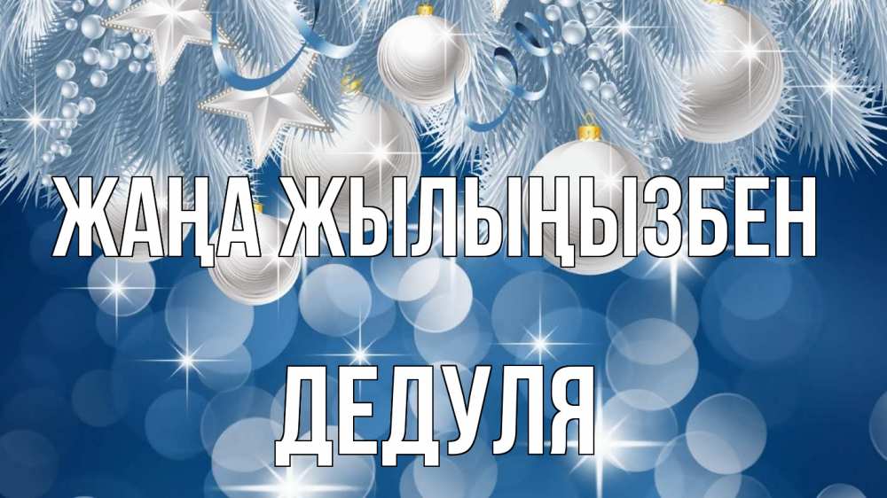 Күн сайын ашық хат с именем, Дедуля Жаңа жылыңызбен елочные игрушки Онлайн тегін жүктеп алу тілектері бар керемет карта 