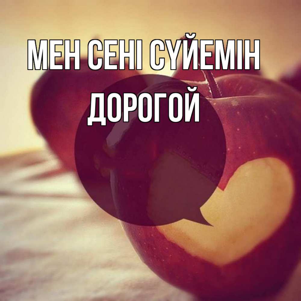 Күн сайын ашық хат с именем, Дорогой Мен сені сүйемін вырезалки из яблок Онлайн тегін жүктеп алу тілектері бар керемет карта 