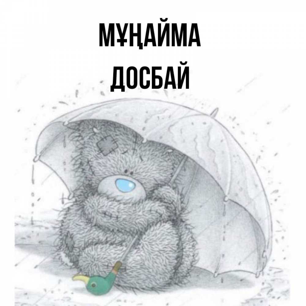 Күн сайын ашық хат с именем, Досбай Мұңайма спасите мишку Тедди Онлайн тегін жүктеп алу тілектері бар керемет карта 