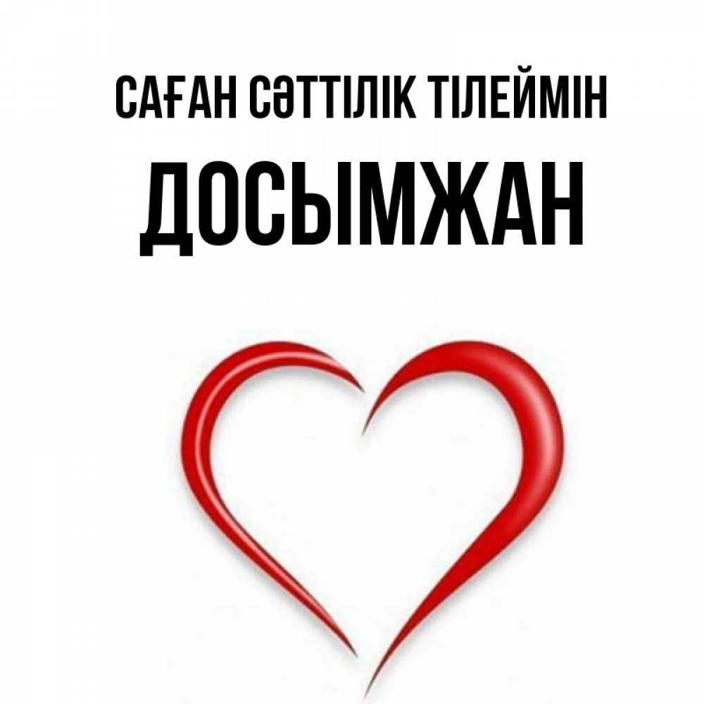Күн сайын ашық хат с именем, Досымжан Саған сәттілік тілеймін для удачливых людей Онлайн тегін жүктеп алу тілектері бар керемет карта 