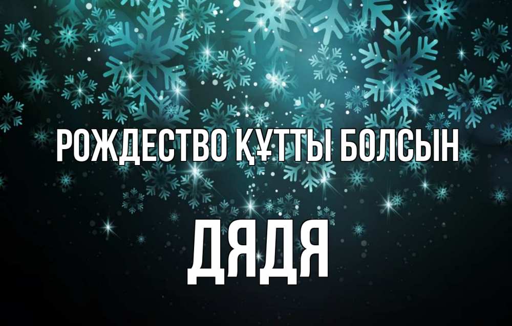 Күн сайын ашық хат с именем, Дядя Рождество құтты болсын Снежинки Онлайн тегін жүктеп алу тілектері бар керемет карта 