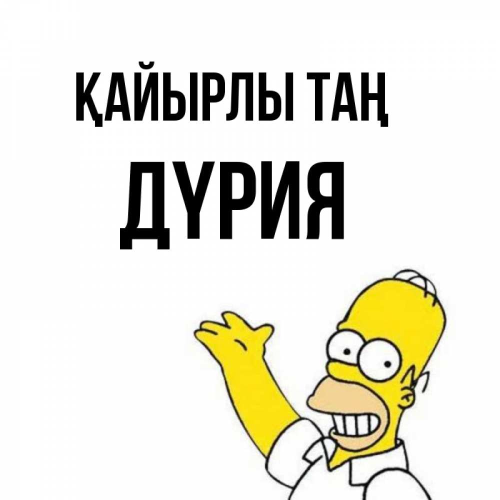 Күн сайын ашық хат с именем, ДҮРИЯ Қайырлы таң открытки с пожеланиями Онлайн тегін жүктеп алу тілектері бар керемет карта 