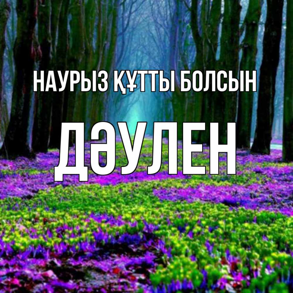 Күн сайын ашық хат с именем, Дәулен Наурыз құтты болсын фиолетовые цветы в лесу 1 Онлайн тегін жүктеп алу тілектері бар керемет карта 