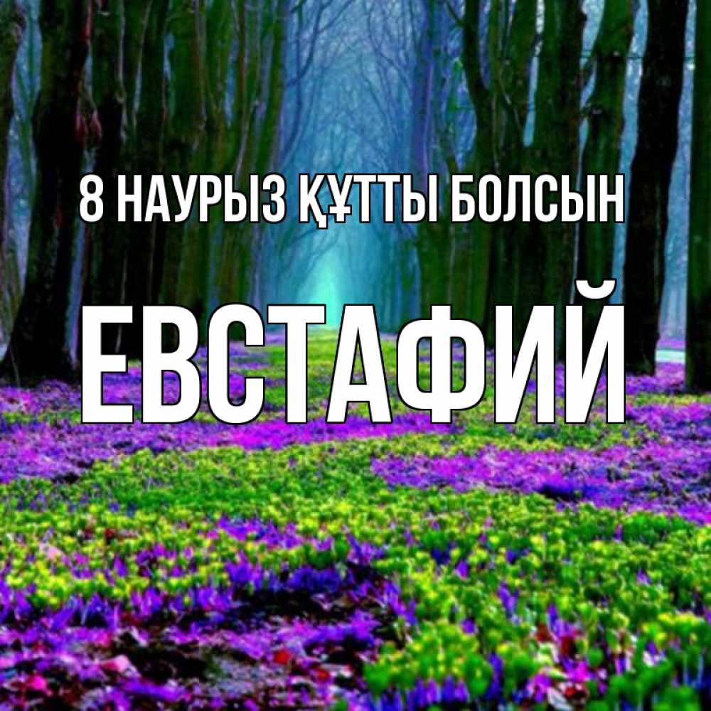 Күн сайын ашық хат с именем, Евстафий 8 наурыз құтты болсын фиолетовые цветы в лесу 1 Онлайн тегін жүктеп алу тілектері бар керемет карта 
