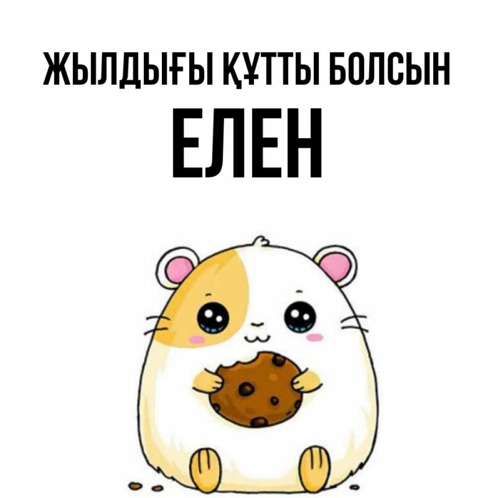 Күн сайын ашық хат с именем, Елен Жылдығы құтты болсын с днюхой Онлайн тегін жүктеп алу тілектері бар керемет карта 