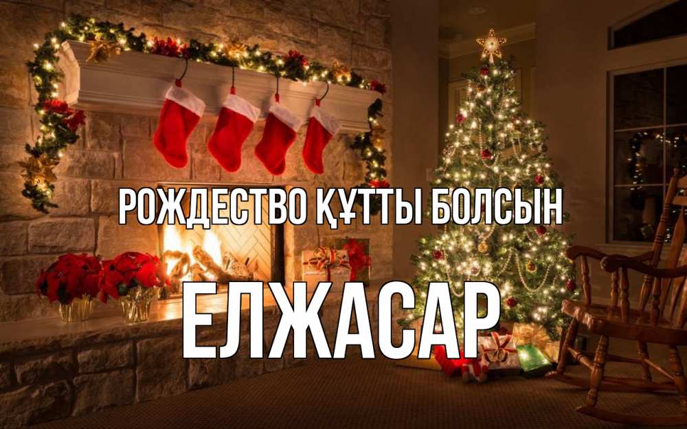 Күн сайын ашық хат с именем, Елжасар Рождество құтты болсын рождество Онлайн тегін жүктеп алу тілектері бар керемет карта 