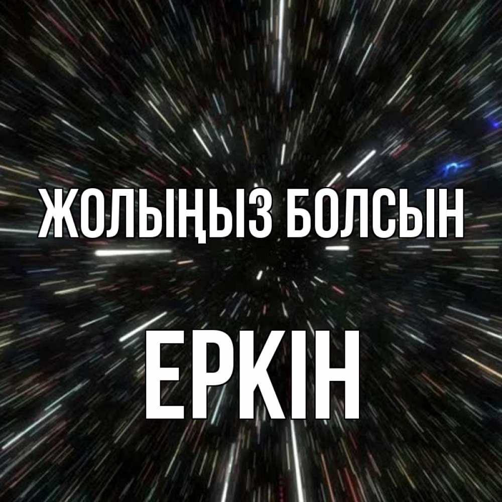 Күн сайын ашық хат с именем, Еркін Жолыңыз болсын туннель Онлайн тегін жүктеп алу тілектері бар керемет карта 