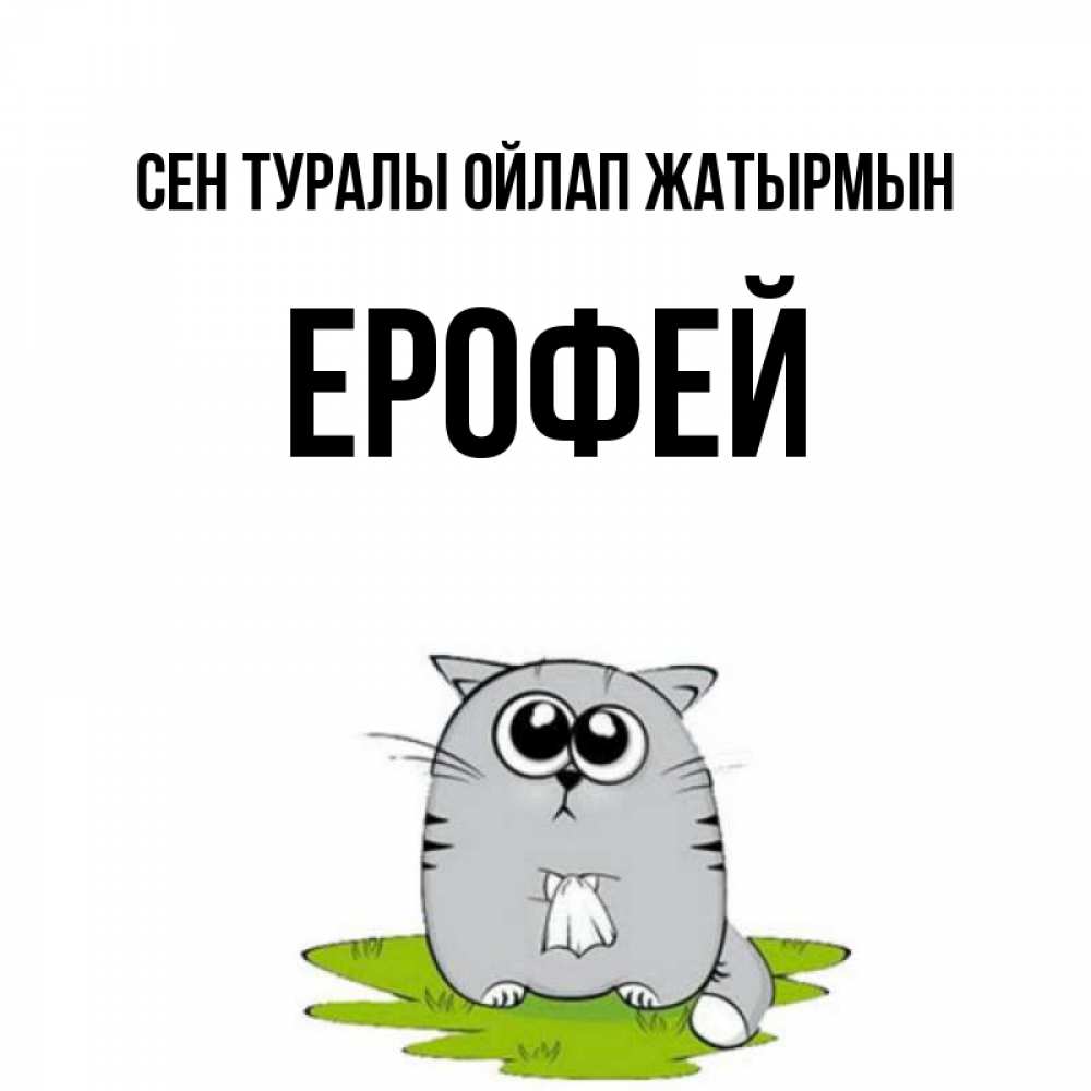 Күн сайын ашық хат с именем, Ерофей Сен туралы ойлап жатырмын тоска с платочком Онлайн тегін жүктеп алу тілектері бар керемет карта 