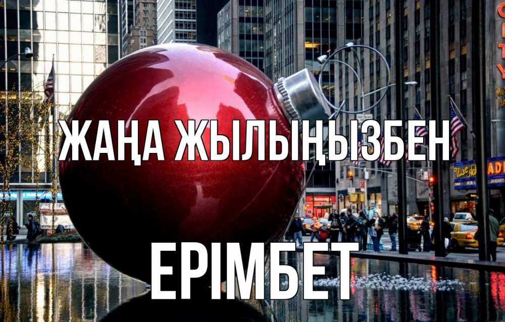 Күн сайын ашық хат с именем, Ерімбет Жаңа жылыңызбен Америка, новый год Онлайн тегін жүктеп алу тілектері бар керемет карта 