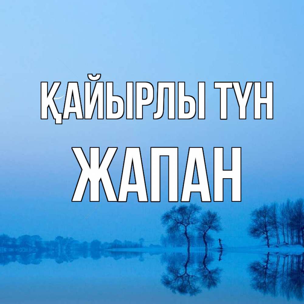 Күн сайын ашық хат с именем, Жапан Қайырлы түн весна Онлайн тегін жүктеп алу тілектері бар керемет карта 