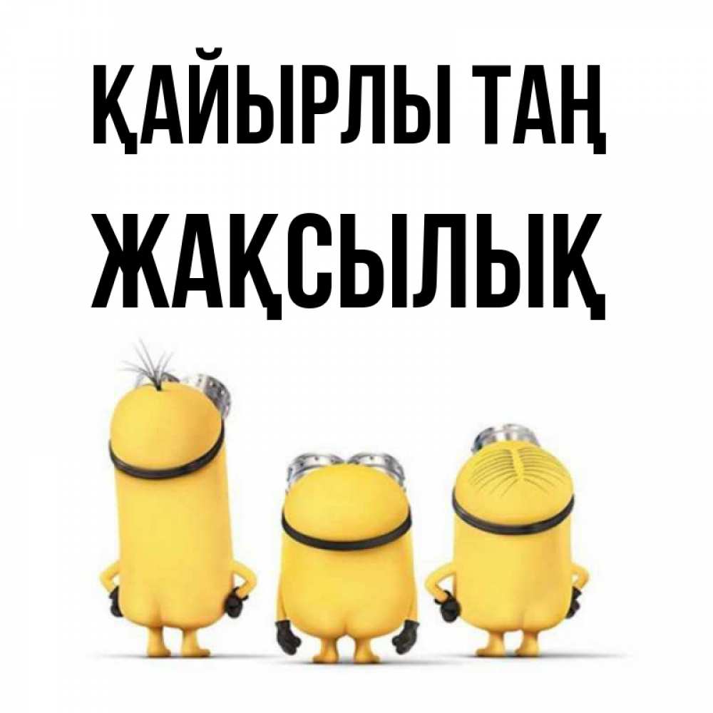 Күн сайын ашық хат с именем, Жақсылық Қайырлы таң подписать открытку онлайн бесплатно Онлайн тегін жүктеп алу тілектері бар керемет карта 