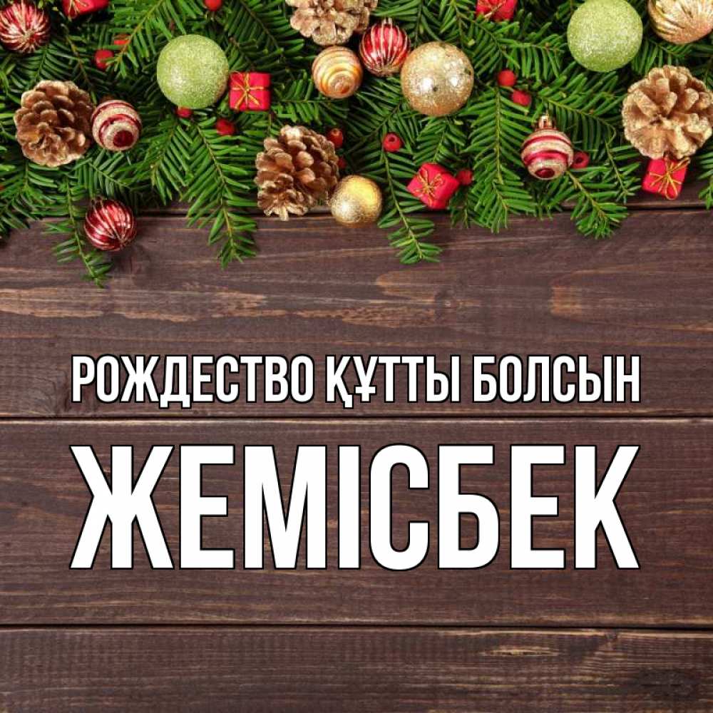 Күн сайын ашық хат с именем, Жемісбек Рождество құтты болсын с рождеством Онлайн тегін жүктеп алу тілектері бар керемет карта 