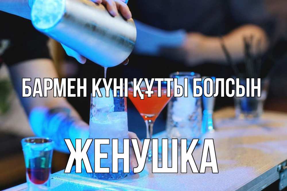 Күн сайын ашық хат с именем, Женушка бармен күні құтты болсын с днем бармена Онлайн тегін жүктеп алу тілектері бар керемет карта 