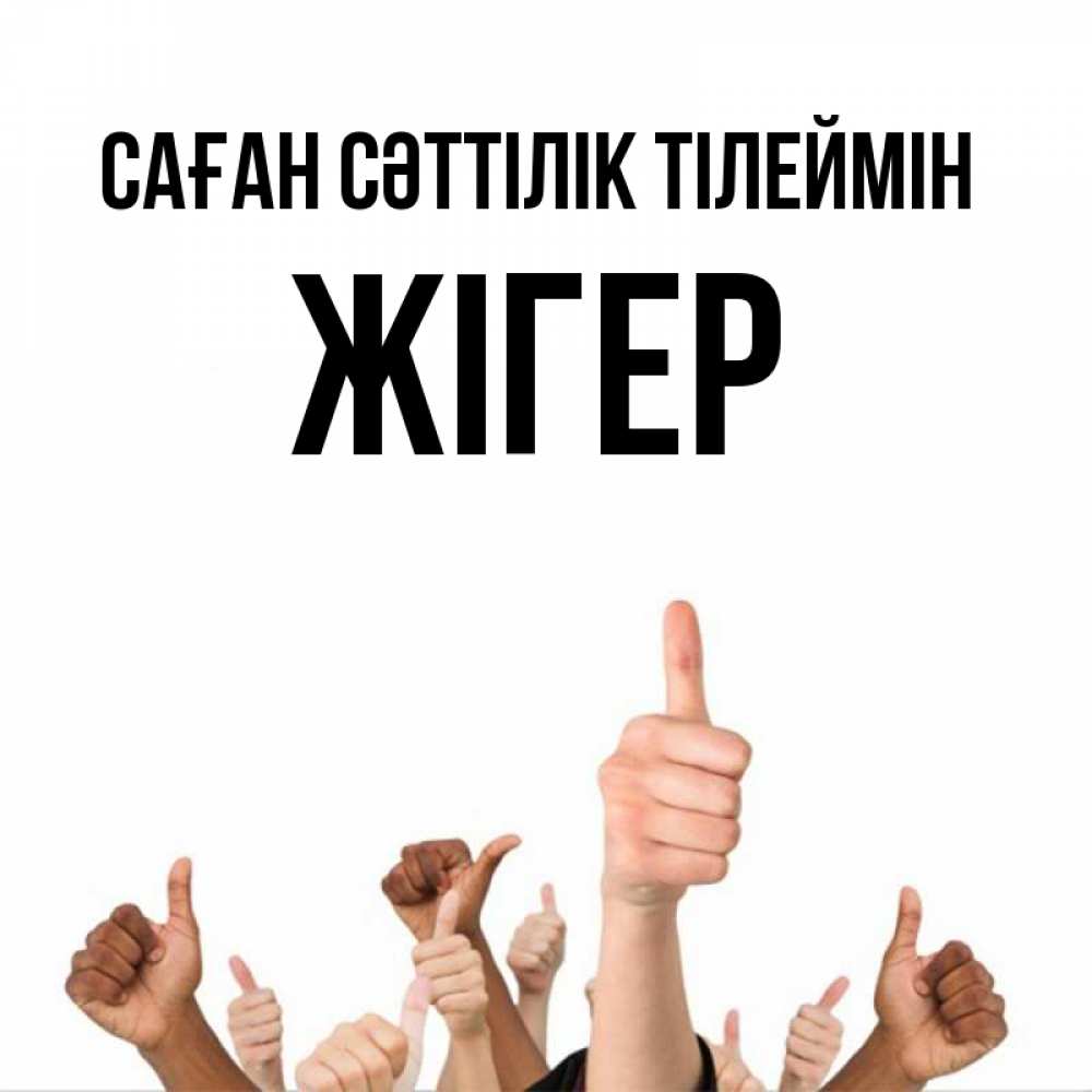 Күн сайын ашық хат с именем, Жігер Саған сәттілік тілеймін молодцом Онлайн тегін жүктеп алу тілектері бар керемет карта 
