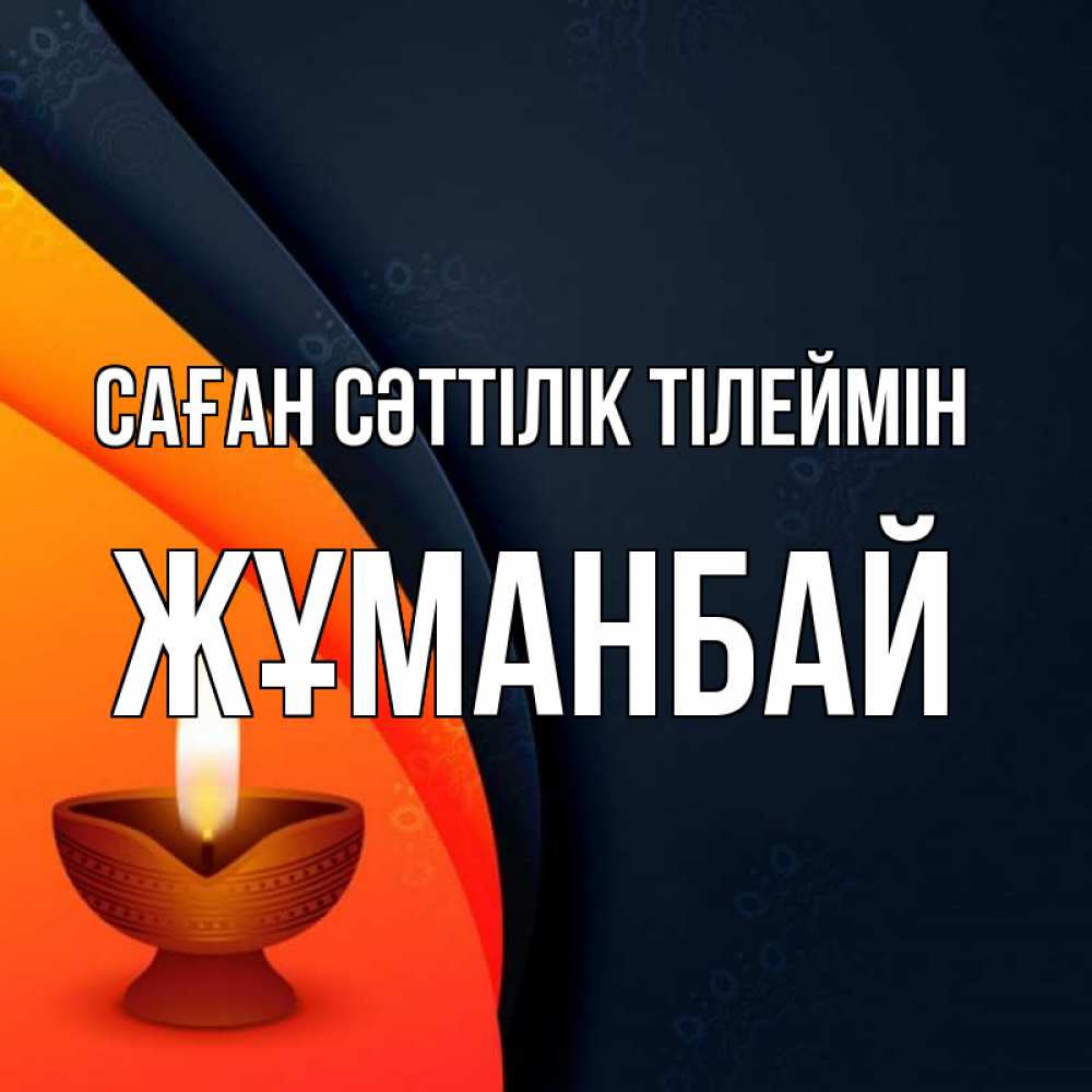 Күн сайын ашық хат с именем, Жұманбай Саған сәттілік тілеймін абстрактный фон Онлайн тегін жүктеп алу тілектері бар керемет карта 