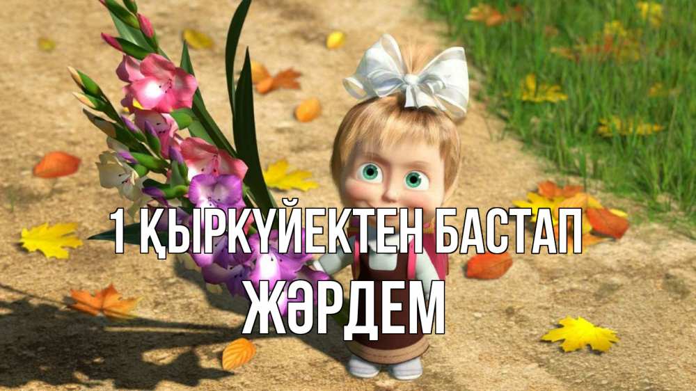 Күн сайын ашық хат с именем, Жәрдем 1 қыркүйектен бастап 1 сентября Онлайн тегін жүктеп алу тілектері бар керемет карта 