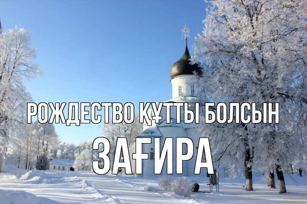 Күн сайын ашық хат с именем, ЗАҒИРА Рождество құтты болсын Рождество, церковь, храм, зимний лес Онлайн тегін жүктеп алу тілектері бар керемет карта 